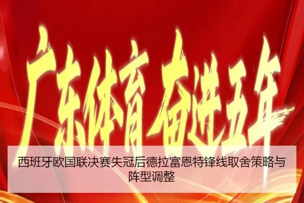 xi-ban-ya-ou-guo-lian-jue-sai-shi-guan-hou-de-la-fu-en-te-feng-xian-qu-she-ce-lve-yu-zhen-xing-tiao-zheng-2-905.jpg