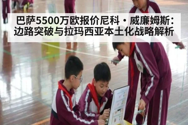 巴萨5500万欧报价尼科·威廉姆斯：边路突破与拉玛西亚本土化战略解析